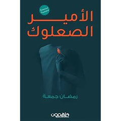 الامير الصعلوك