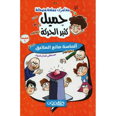 جميل كثير الحركة الجزء الثاني