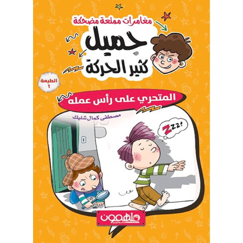 جميل كثير الحركة الجزء الاول