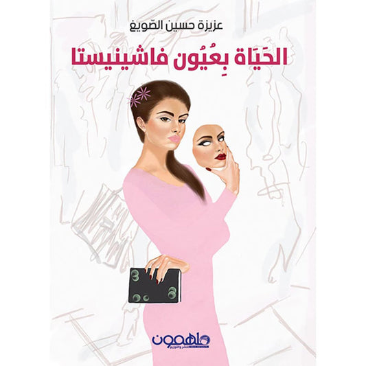 الحياة بعيون فاشينستا