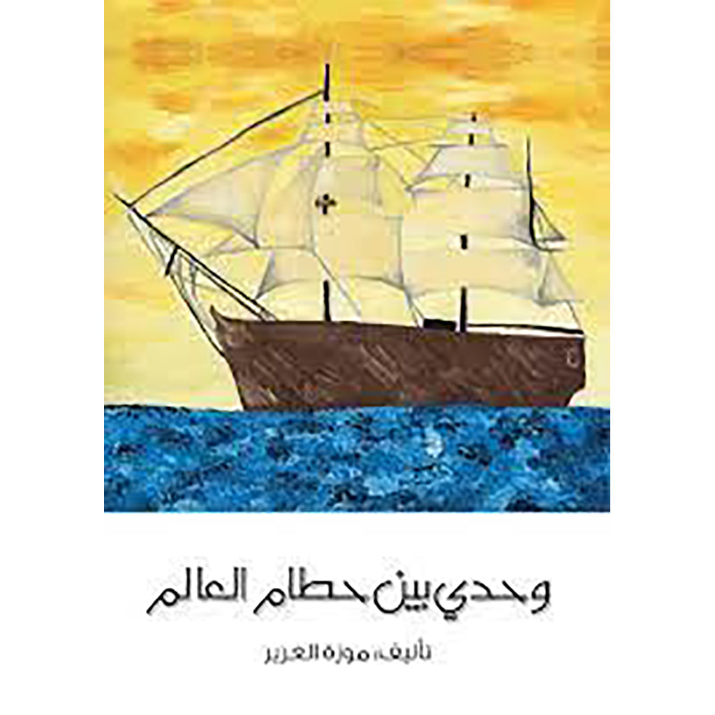 وحدي بين حطام العالم al hudhud publishing and distribution