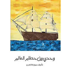 وحدي بين حطام العالم al hudhud publishing and distribution