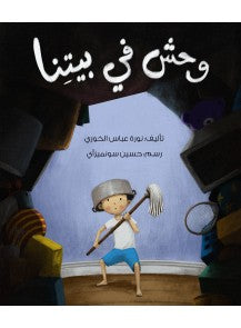 وحش في بيتنا al hudhud publishing and distribution