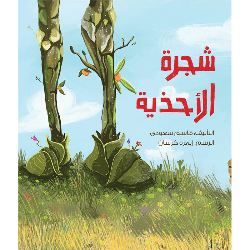 شجرة الأحذية al hudhud publishing and distribution