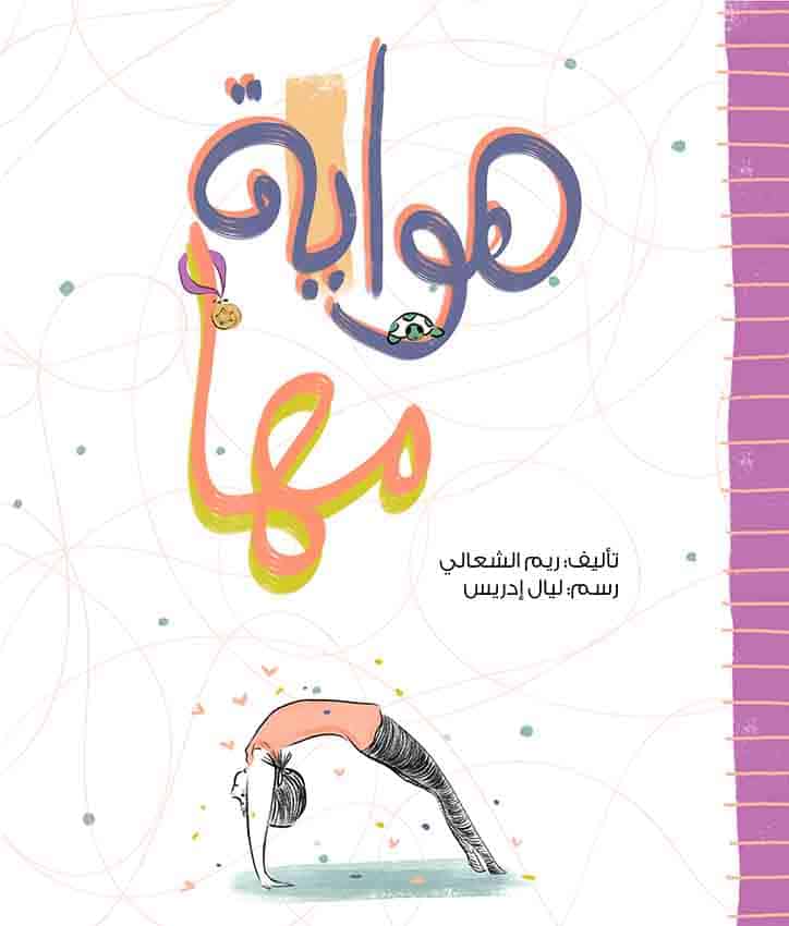 هواية مها al hudhud publishing and distribution