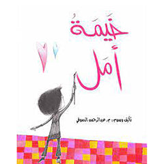 خيمة أمل al hudhud publishing and distribution