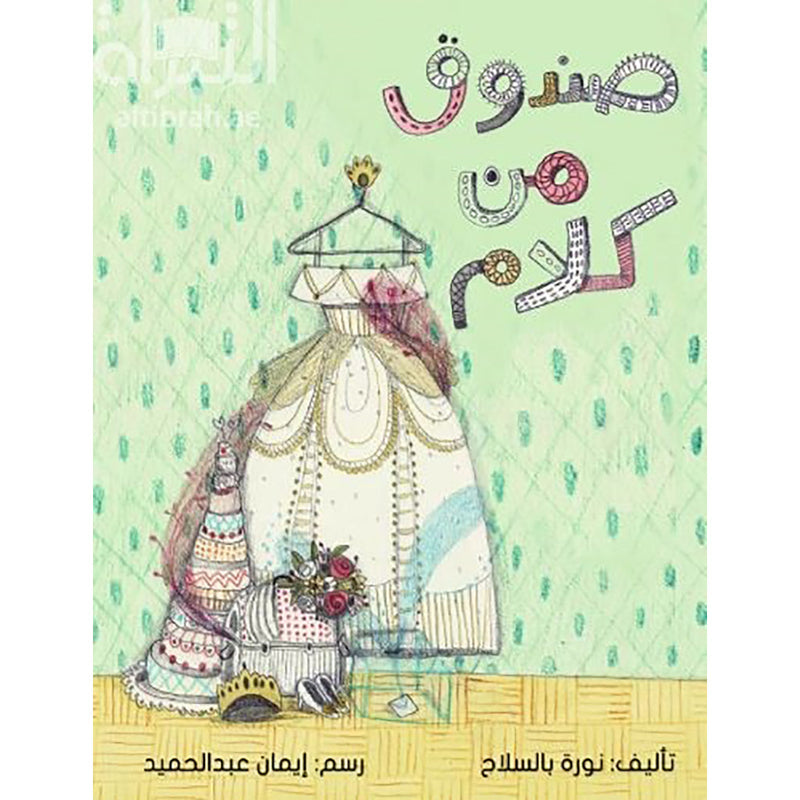 صندوق من كلام al hudhud publishing and distribution