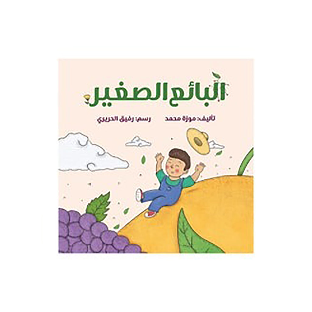 البائع الصغير al hudhud publishing and distribution