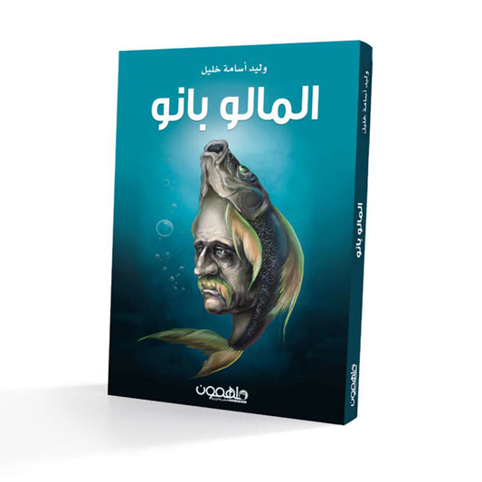 المالو بانو