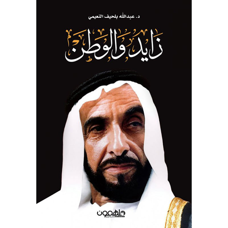 زايد والوطن