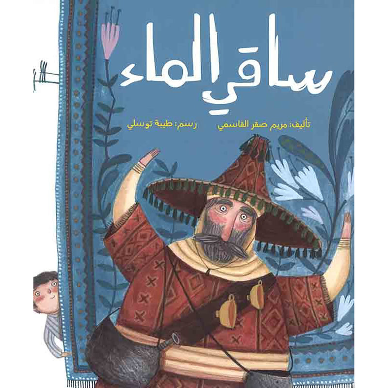 ساقي الماء al hudhud publishing and distribution