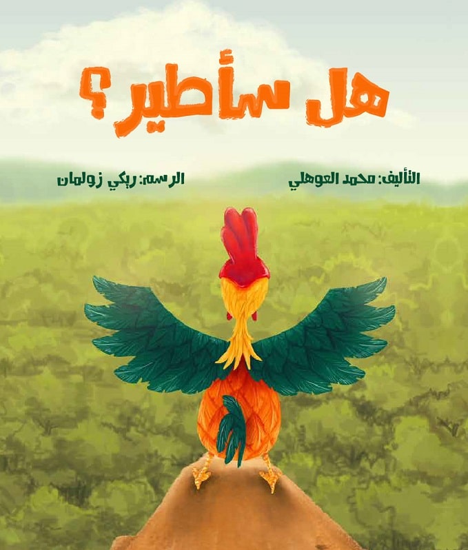 هل سأطير؟ al hudhud publishing and distribution