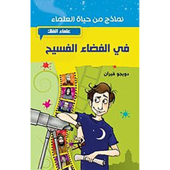 في الفضاء الفسيح - علماء الفلك al hudhud publishing and distribution