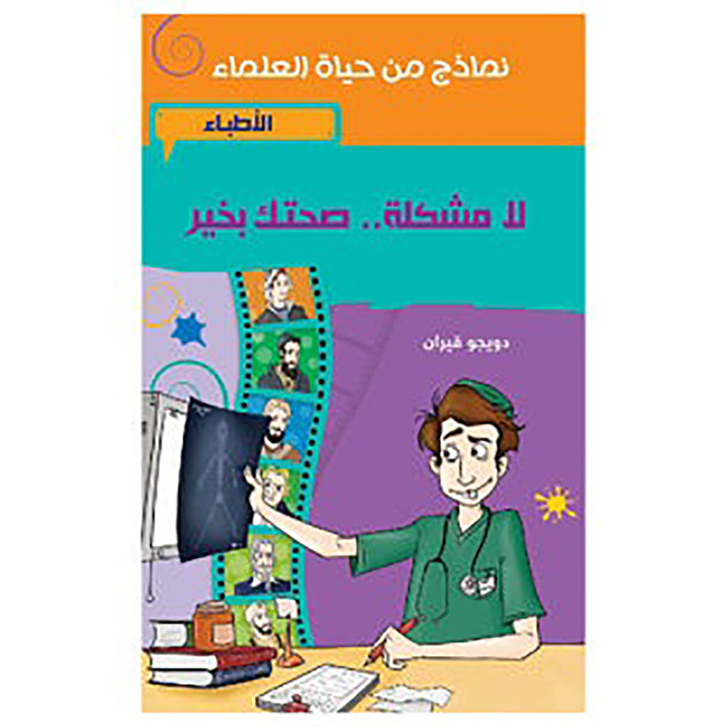 لا مشكلة.. صحتك بخير al hudhud publishing and distribution