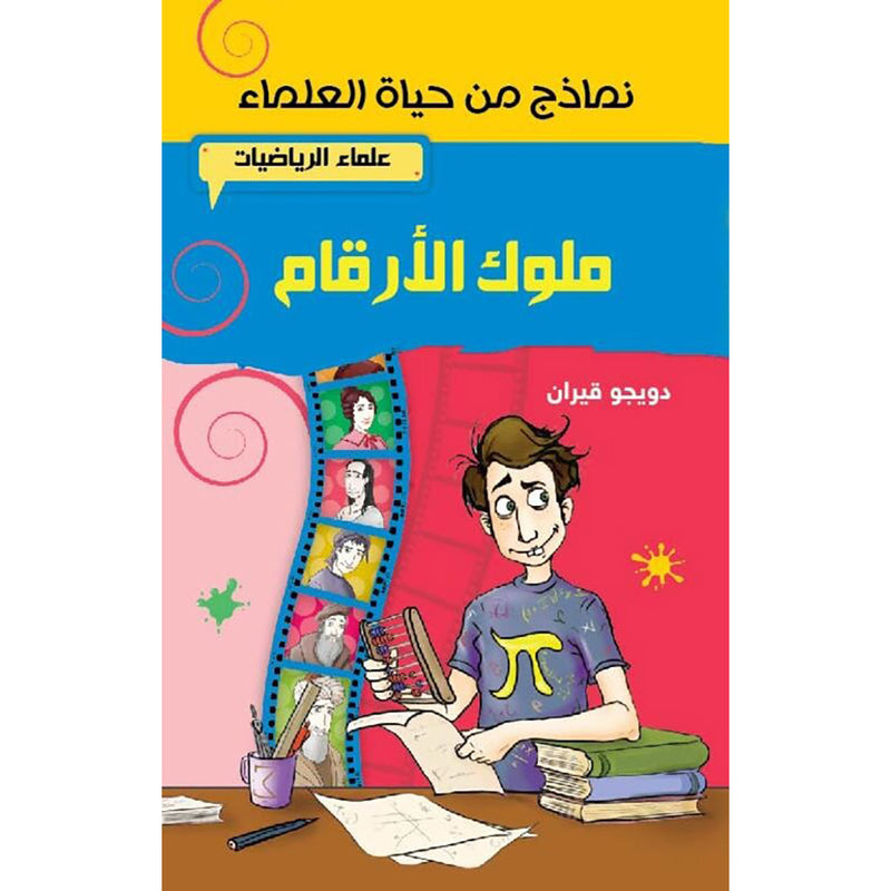 ملوك الأرقام - علماء الرياضيات al hudhud publishing and distribution