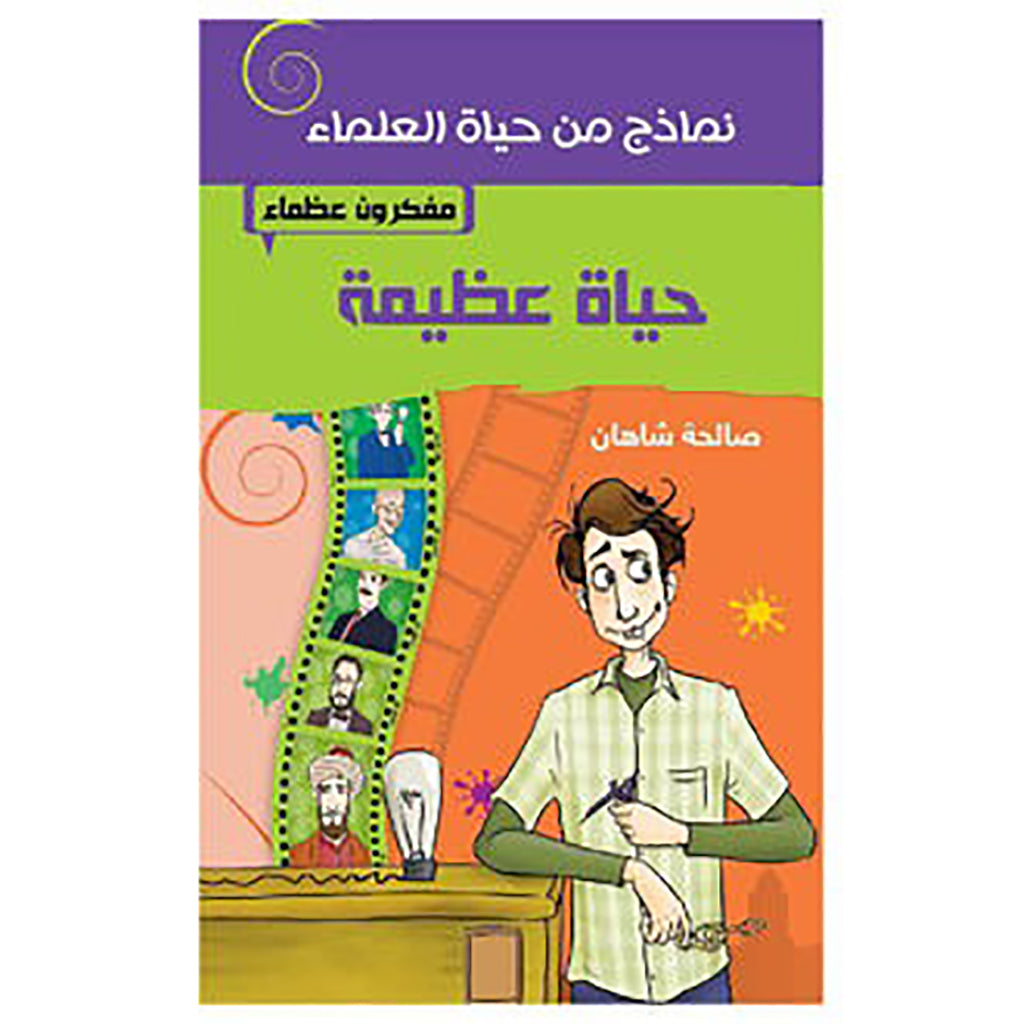 حياة عظيمة - مفكرون عظماء al hudhud publishing and distribution