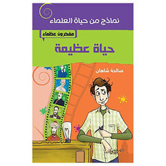 حياة عظيمة - مفكرون عظماء al hudhud publishing and distribution