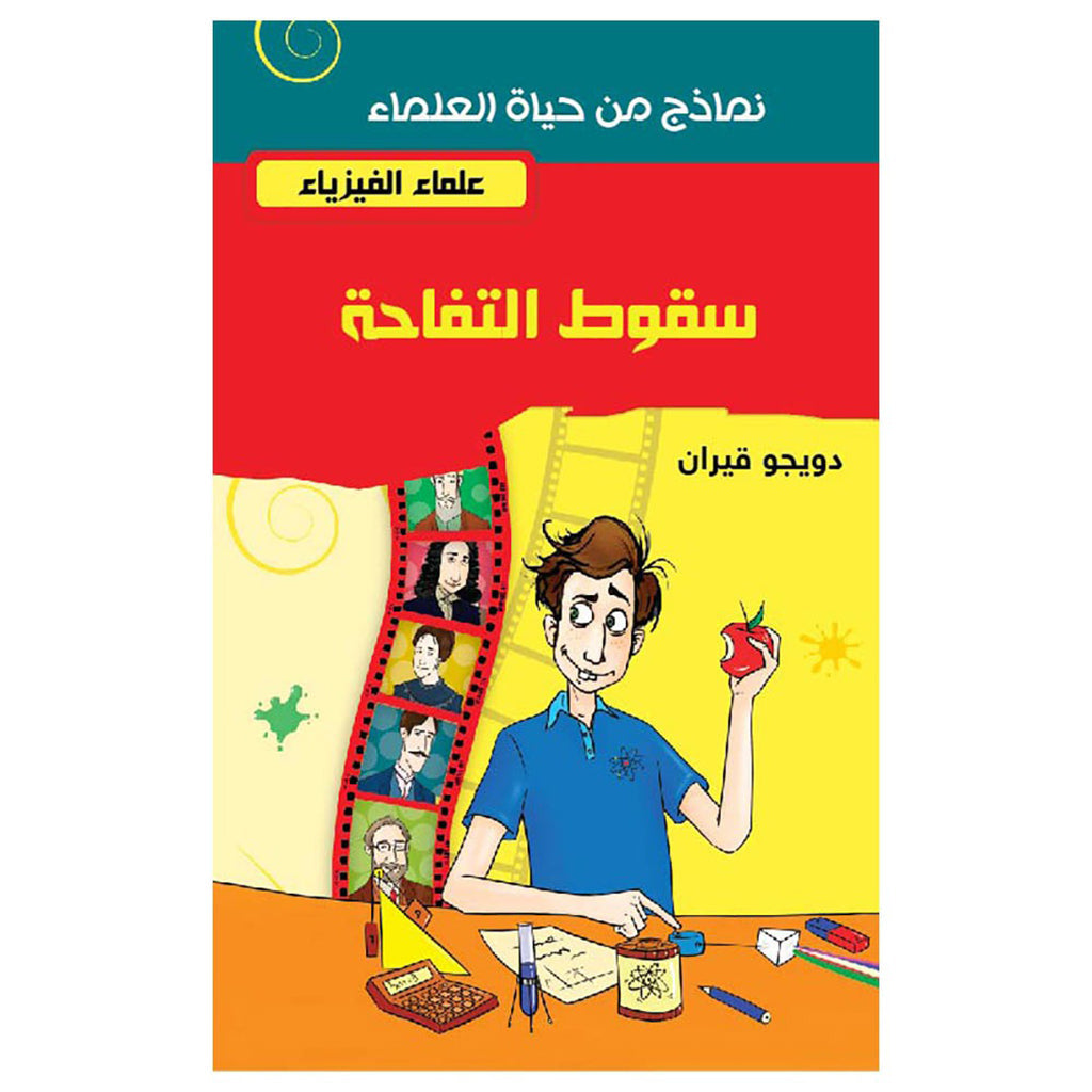 سقوط التفاحة - علماء الفيزياء al hudhud publishing and distribution