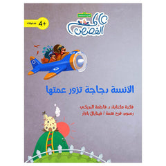 الآنسة دجاجة تزور عمتها al hudhud publishing and distribution