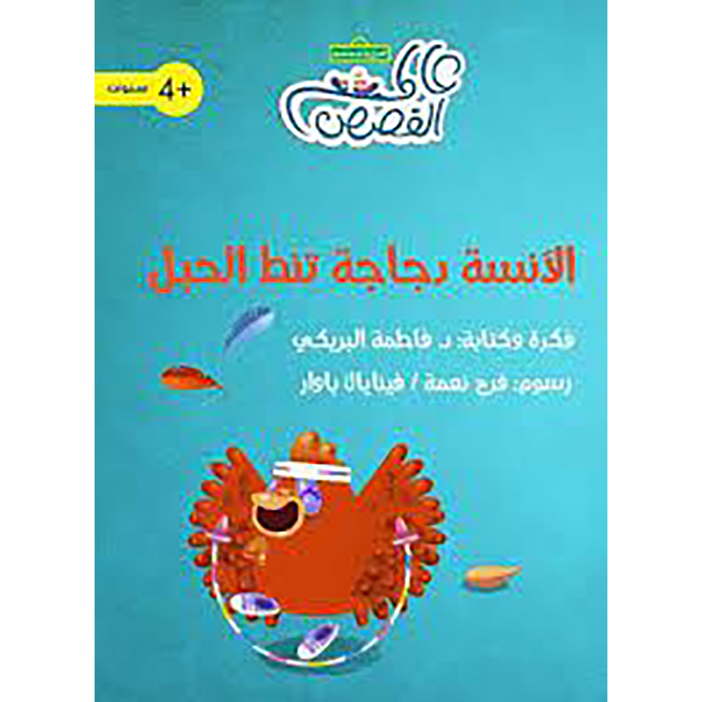 الآنسة دجاجة تنط الحبل al hudhud publishing and distribution