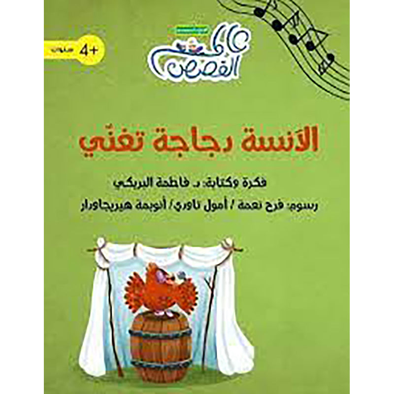 الآنسة دجاجة تغني al hudhud publishing and distribution