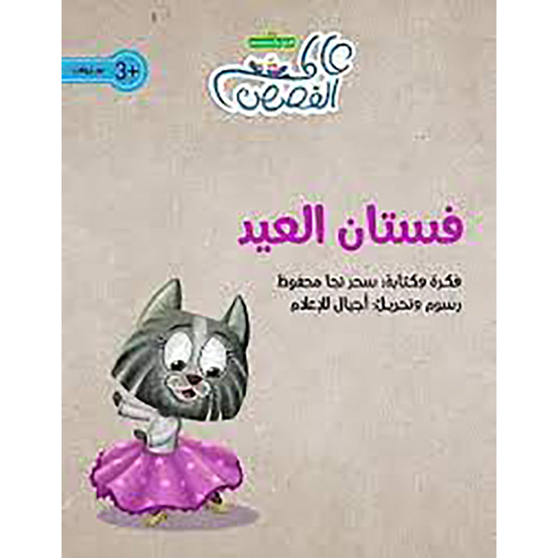 فستان العيد al hudhud publishing and distribution