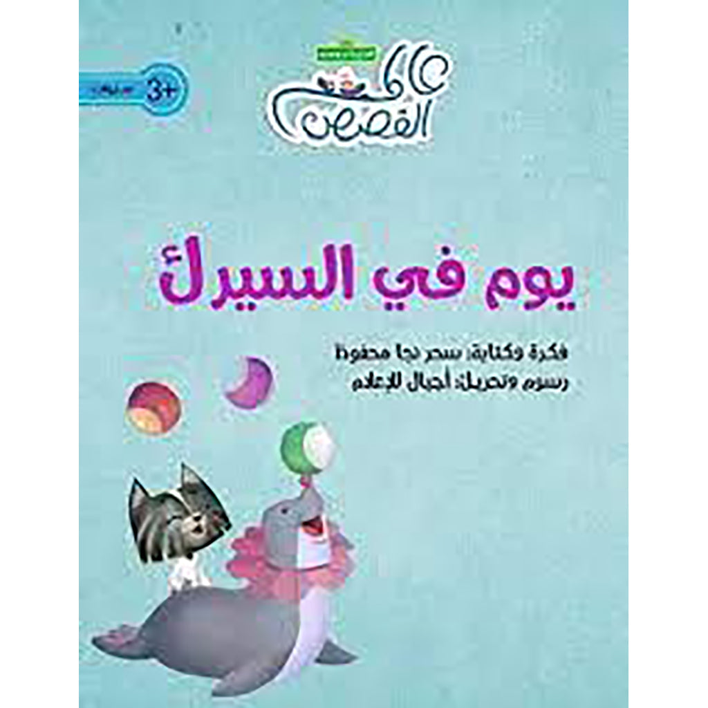 يوم في السيرك al hudhud publishing and distribution