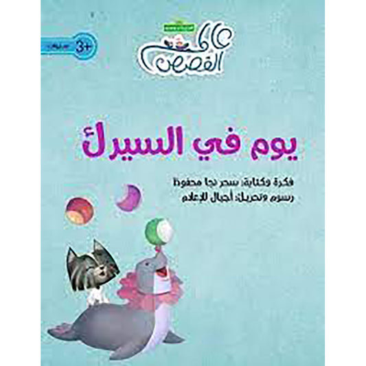 يوم في السيرك al hudhud publishing and distribution