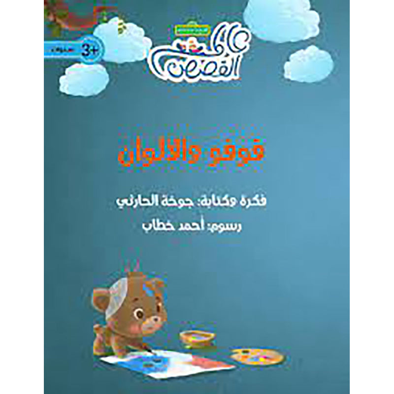 فوفو والألوان al hudhud publishing and distribution