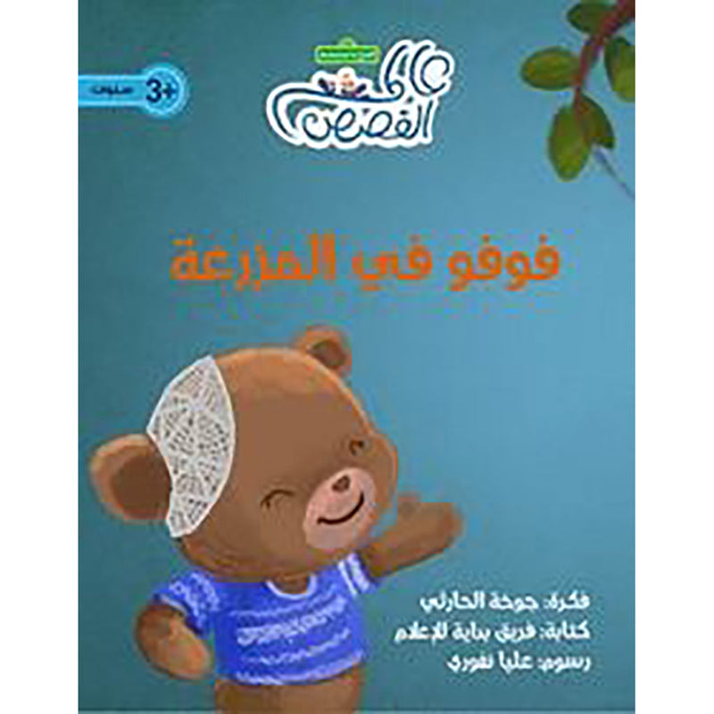 فوفو في المزرعة al hudhud publishing and distribution