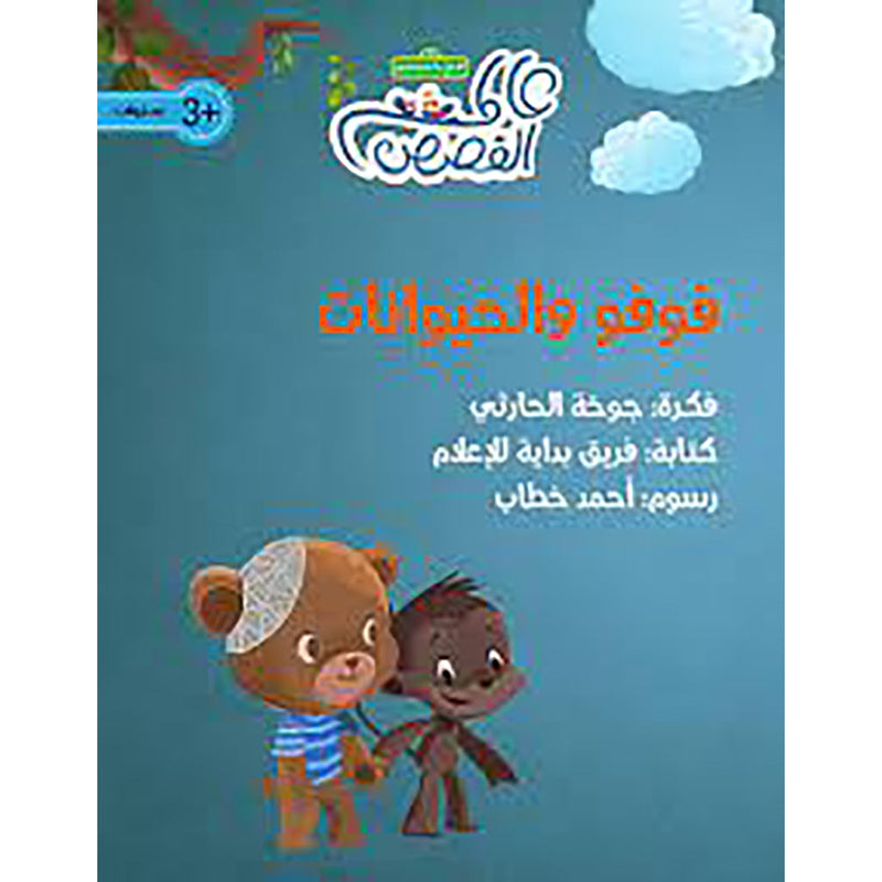 فوفو و الحيوانات al hudhud publishing and distribution