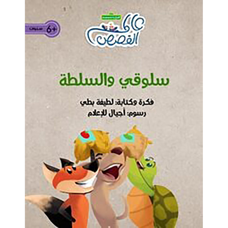 سلوقي والسلطة al hudhud publishing and distribution