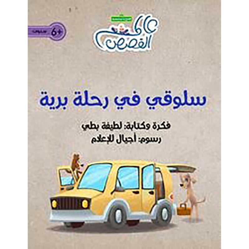 سلوقي في رحلة برية al hudhud publishing and distribution