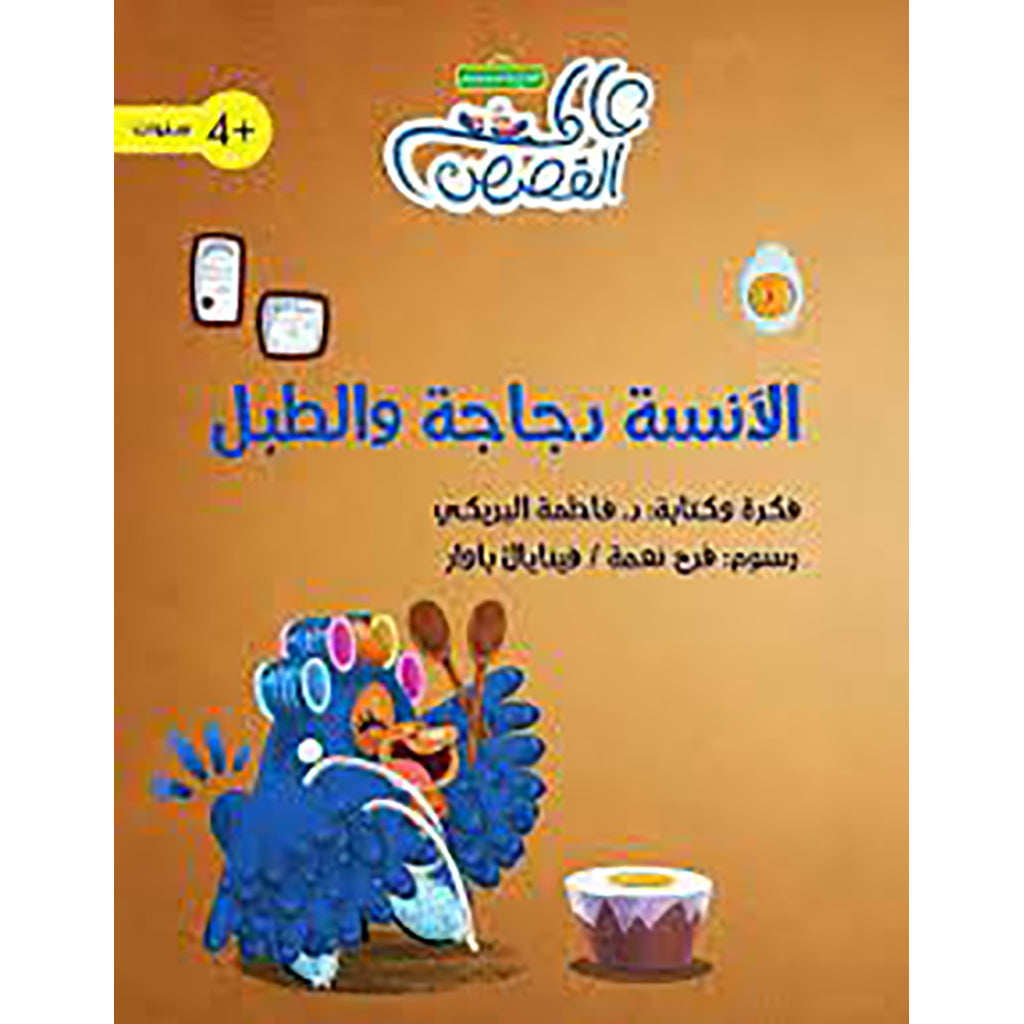 الآنسة دجاجة والطبل al hudhud publishing and distribution