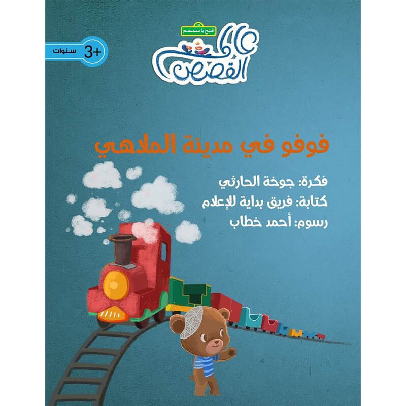 فوفو في مدينة الملاهي al hudhud publishing and distribution