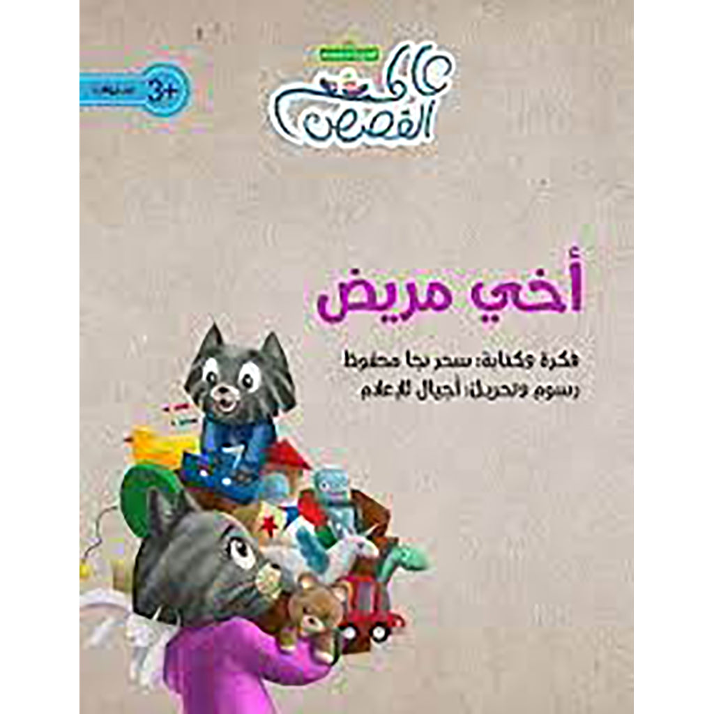 أخي مريض al hudhud publishing and distribution