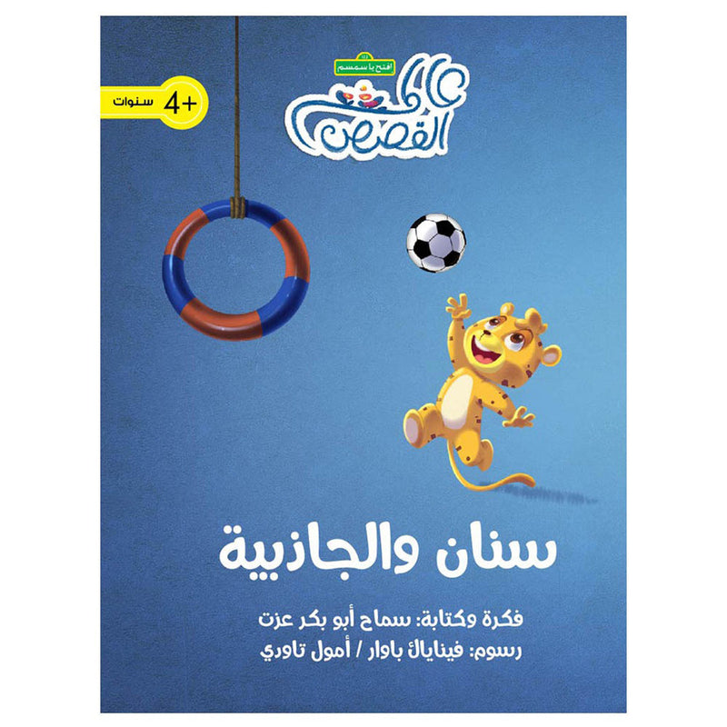 سنان والجاذبية al hudhud publishing and distribution