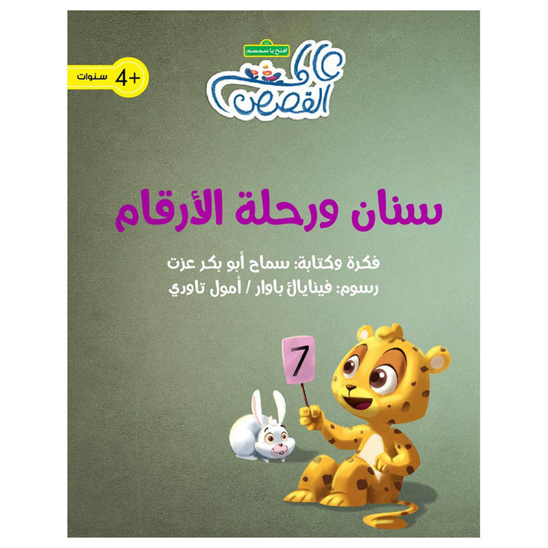 سنان ورحلة الأرقام al hudhud publishing and distribution