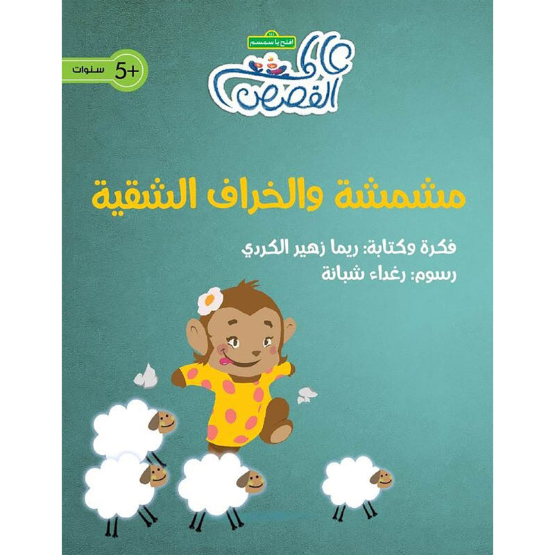 مشمشة والخراف الشقية al hudhud publishing and distribution