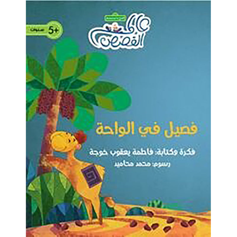 فصيل في الواحة al hudhud publishing and distribution