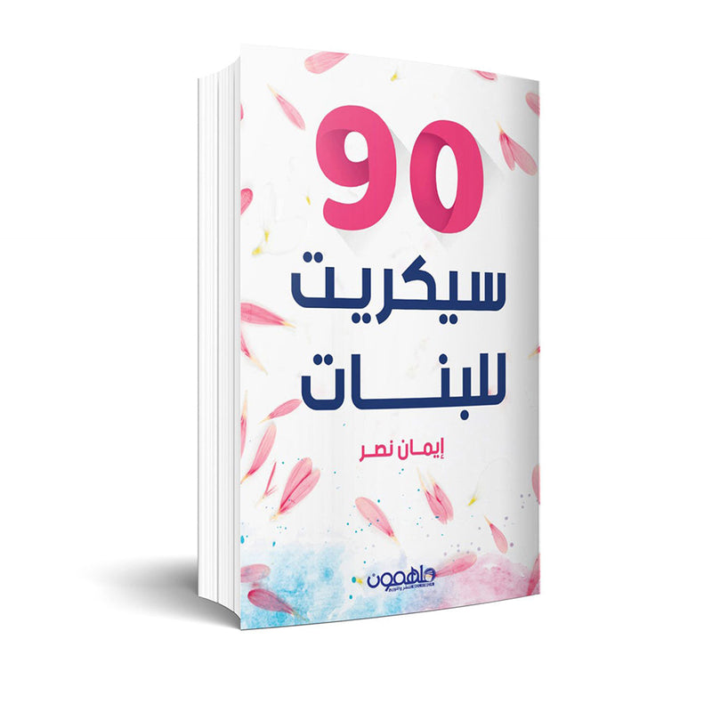 90 سيكريت للبنات