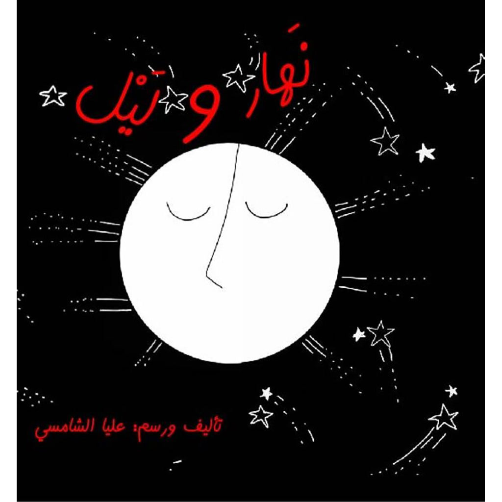 نهار وليل al hudhud publishing and distribution