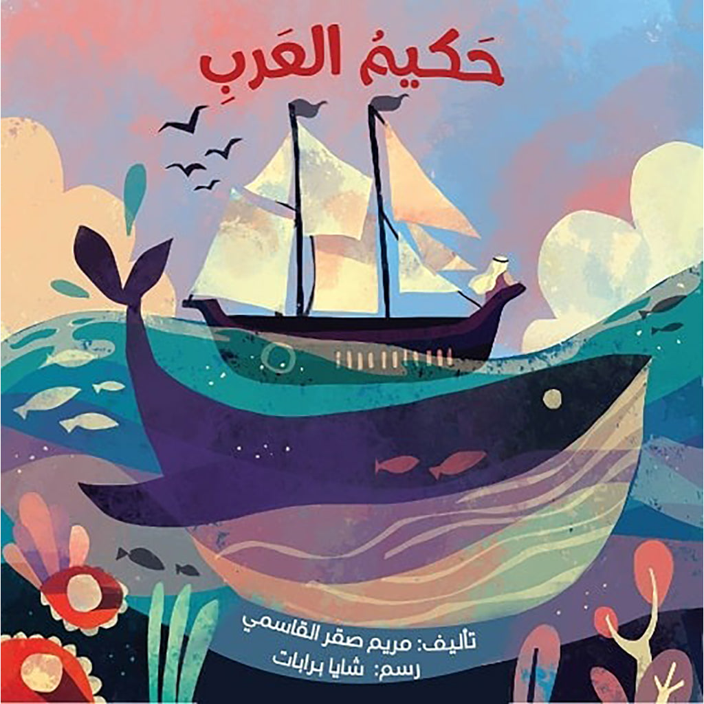 حكيم العرب al hudhud publishing and distribution