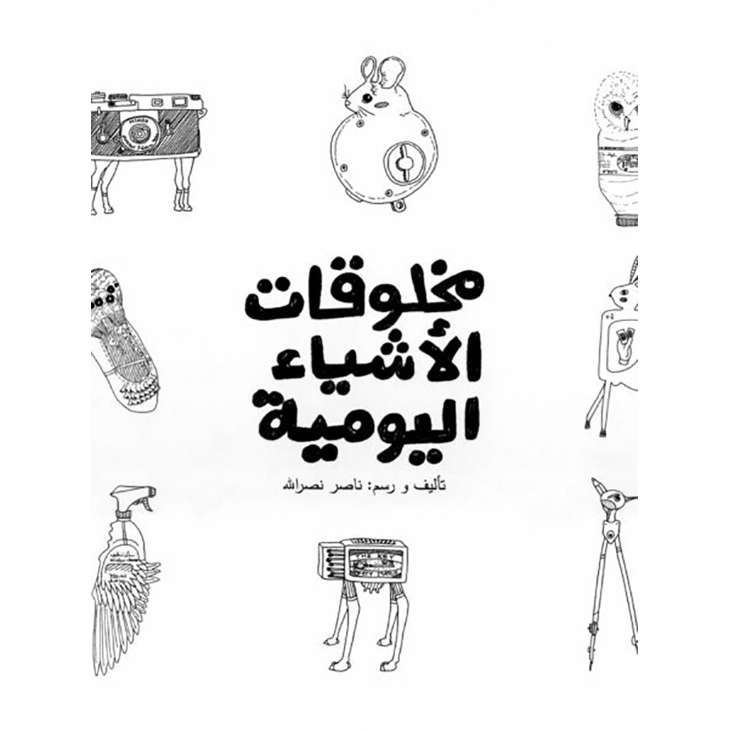 مخلوقات الأشياء اليومية al hudhud publishing and distribution