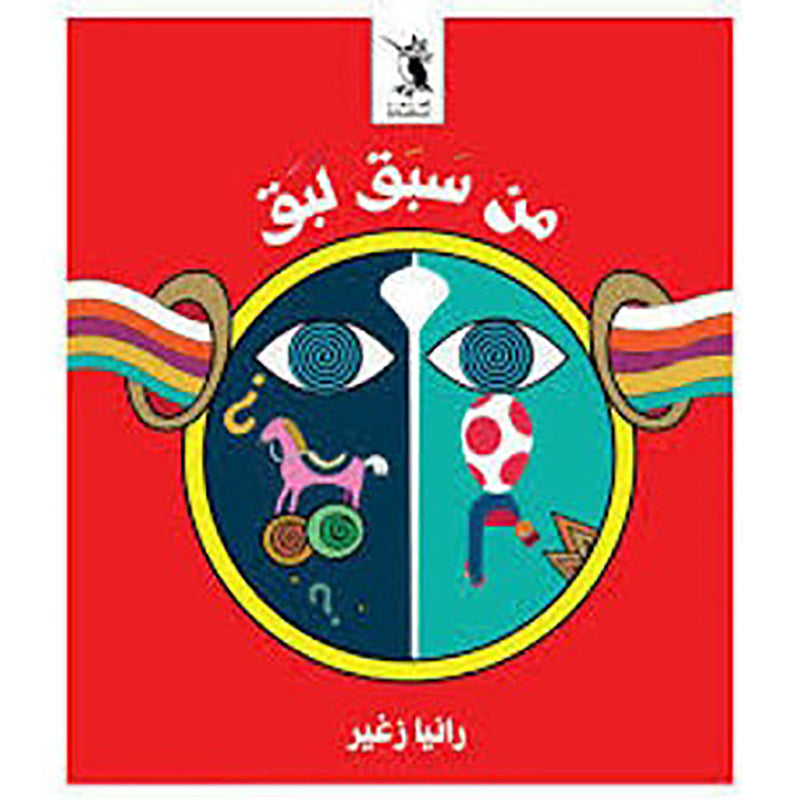 من سبق لبق al hudhud publishing and distribution