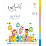 كتابي الأول (تطبيقات لغوية ماقبل الروضة ) واحة الحكايات