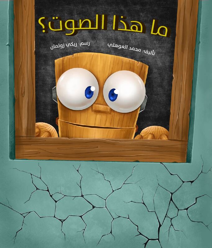 ما هذا الصوت؟ al hudhud publishing and distribution