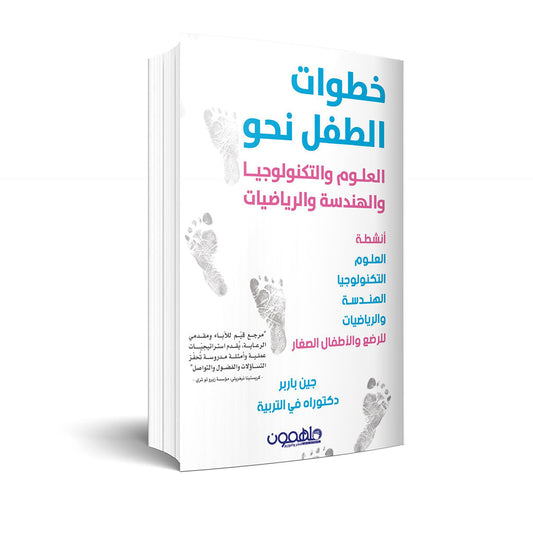 خطوات الطفل نحو العلوم والتكنولوجيا والهندسة والرياضيات