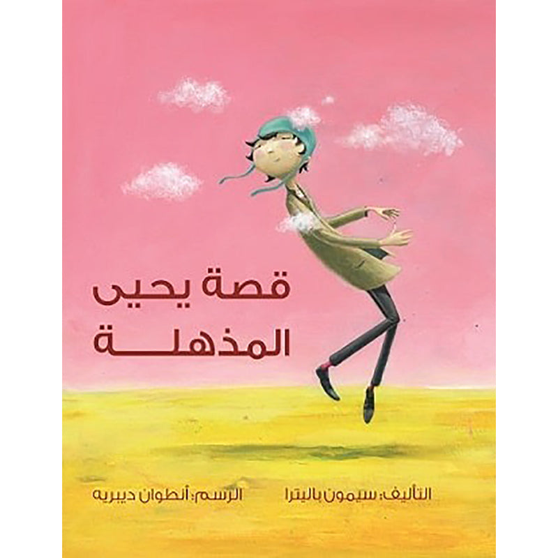 قصة يحيى المذهلة al hudhud publishing and distribution