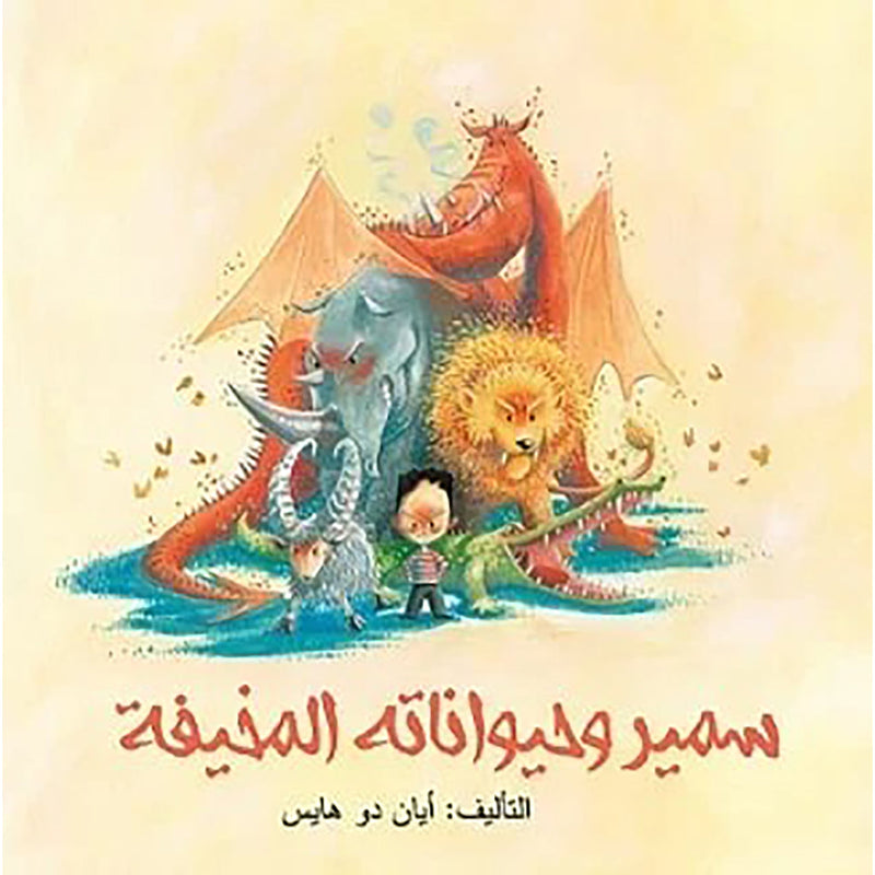 سمير وحيواناته المخيفة al hudhud publishing and distribution